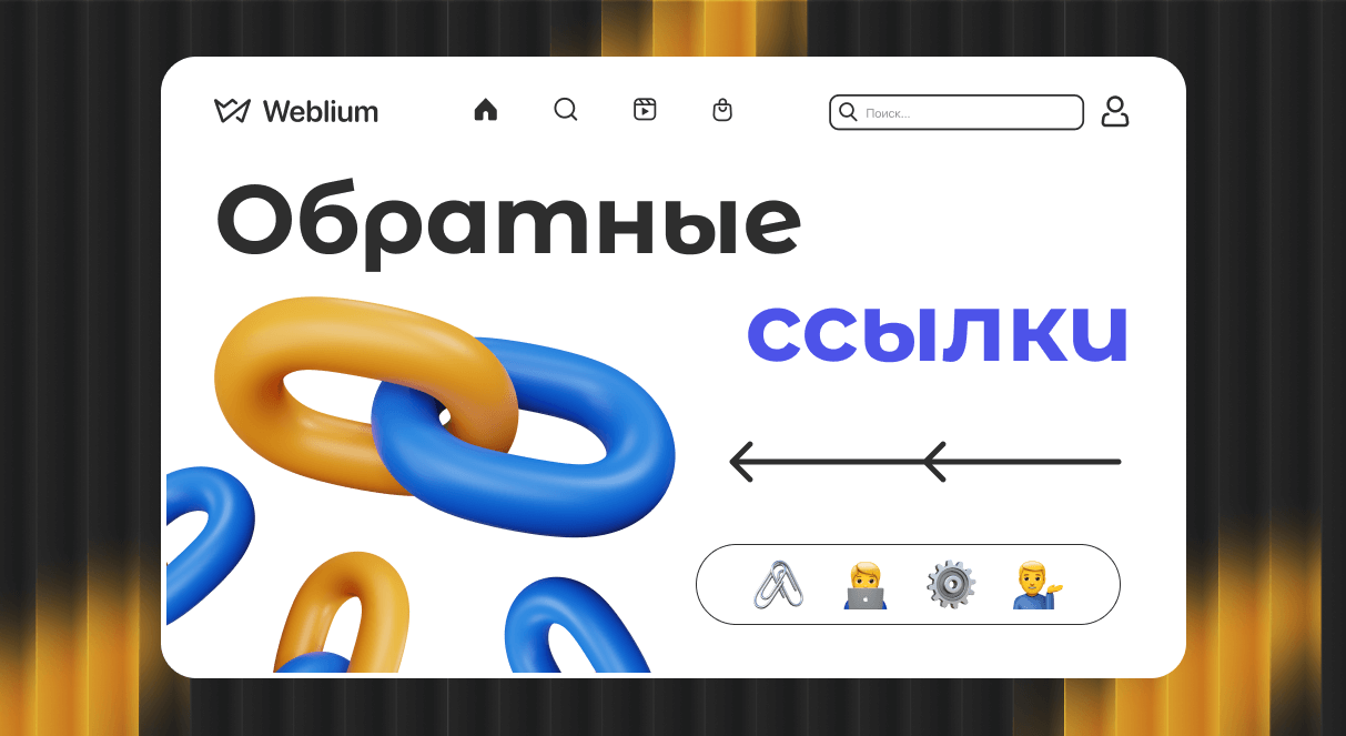 Как правильно использовать SEO ссылки для продвижения сайта 1672940126