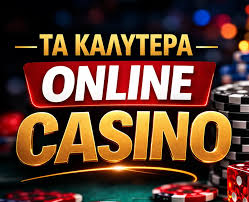 Τα Καλυτερα Ονλινε Καζινο Ο Απόλυτος Οδηγός για Παίκτες