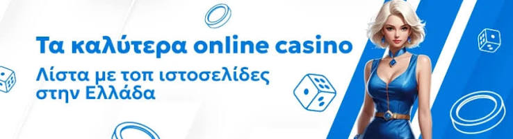 Καινούργια Online Casino Υποδεχθείτε το Μέλλον του Τζόγου