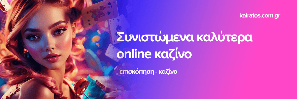 Online Καζίνο Κριτικές Επιλογές και Συμβουλές για Υπεύθυνο Παιχνίδι